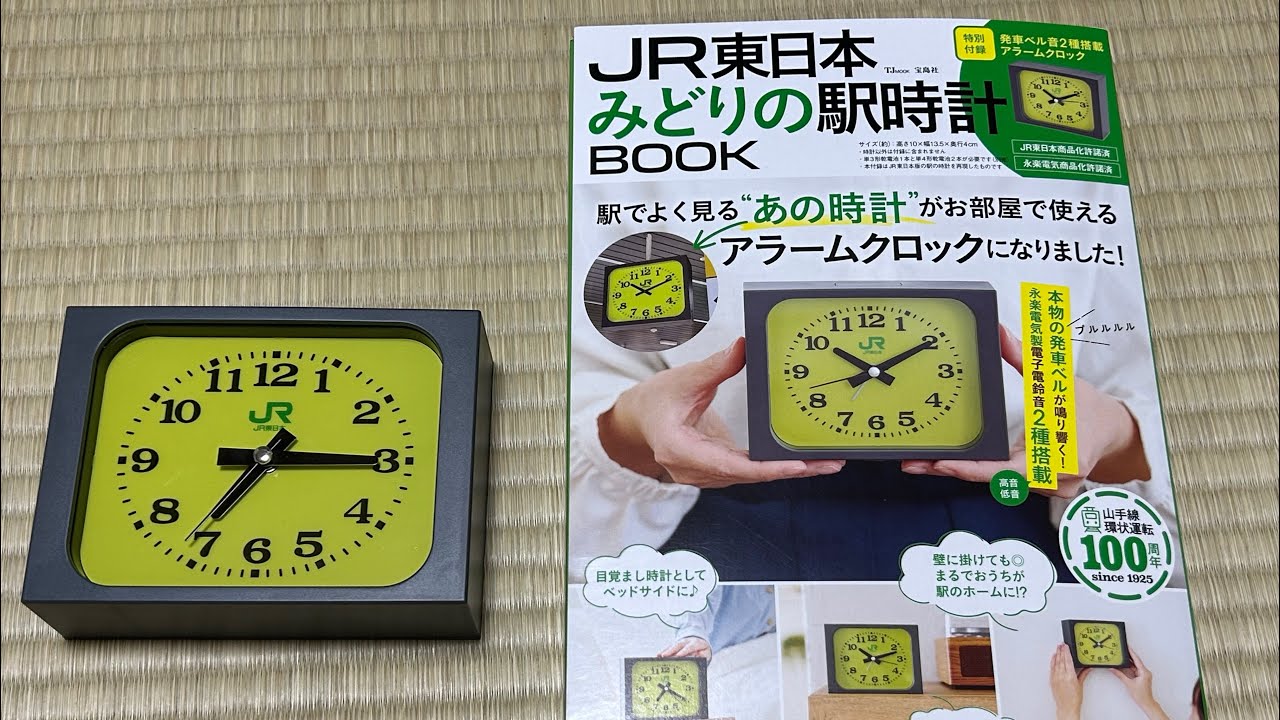 JR東日本みどりの駅時計BOOK付録時計のアラーム音 - YouTube