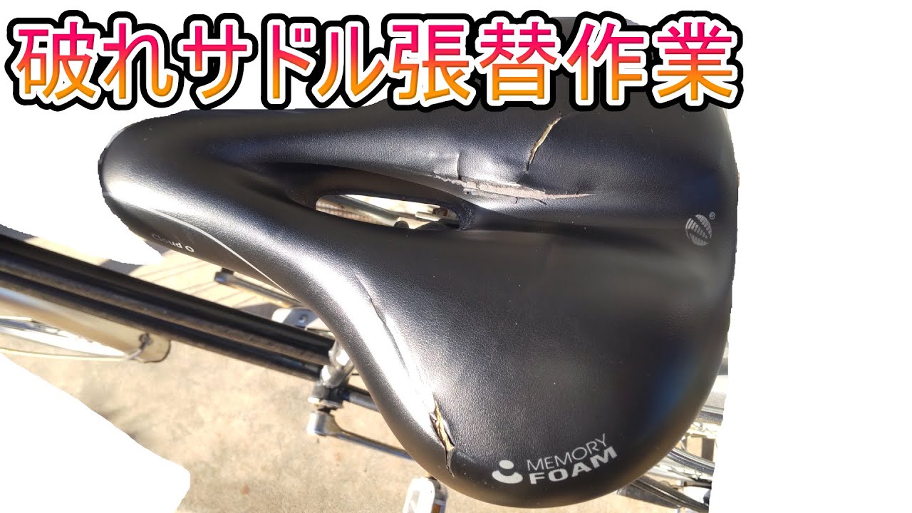 There was a tear in the saddle of my bicycle, so I tried to repair