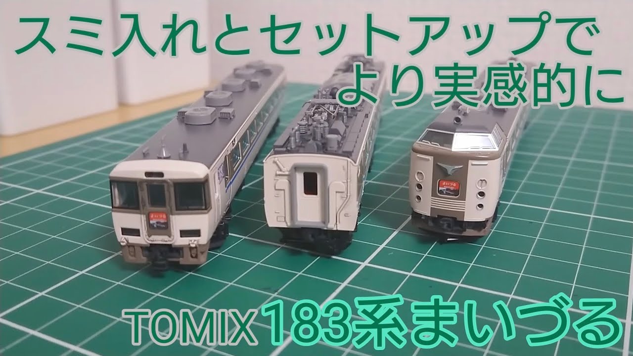 作業内容も三者三様] TOMIX 183系まいづる スミ入れ＆セットアップして