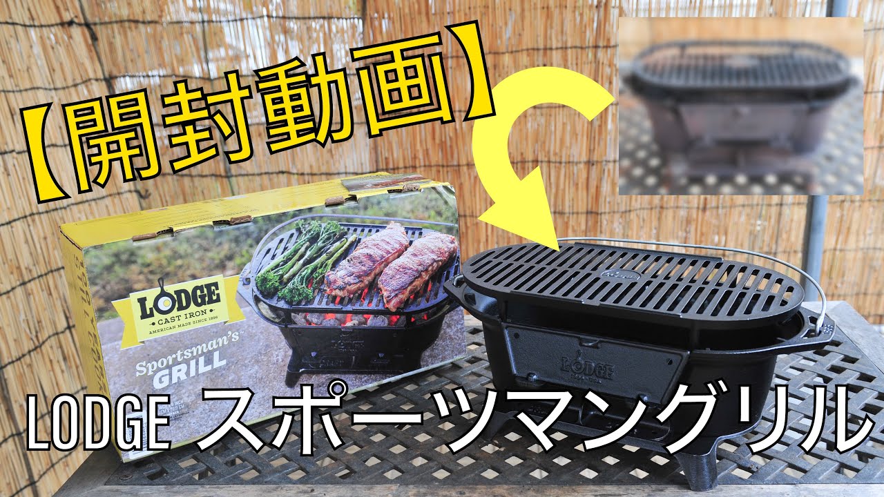 6年愛用】これで焼肉食べたら最高！！LODGEスポーツマングリル