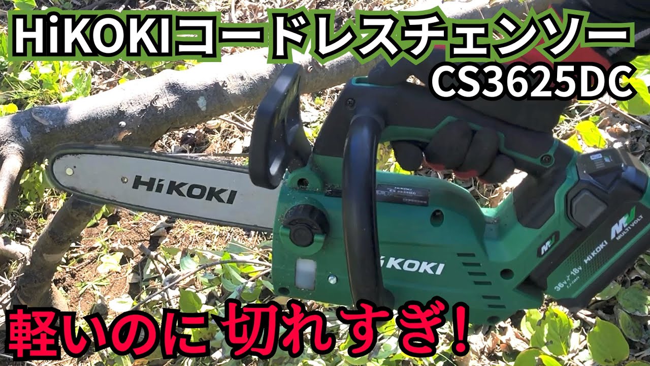 Hikoki] Cordless Chainsaw CS3625DC: Lightweight and easy cutting