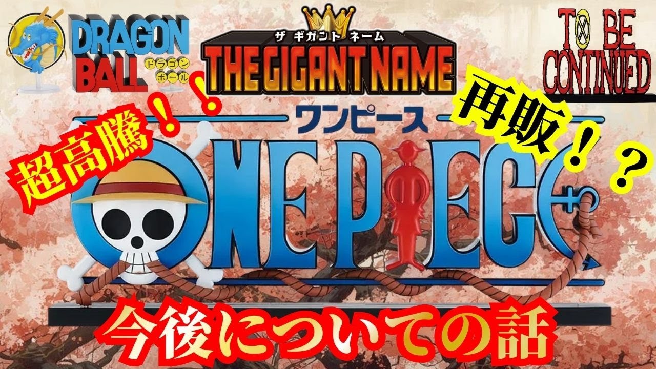 Resale from the super high market price? [Gigant Name] Ichiban