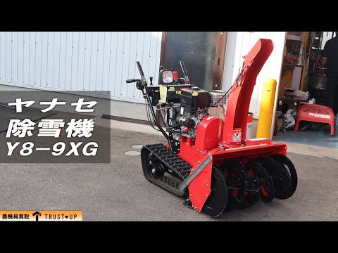 富山 ヤナセ 中古 除雪機 Y8-9GX スノースロワー 除雪幅800㎜ 除雪高