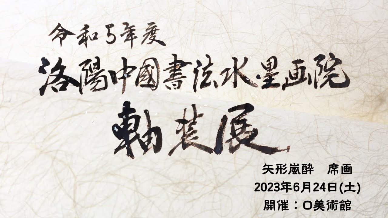 令和5年度洛陽中国書法水墨画院 矢方嵐酔席画 動画/Ransui Yakata