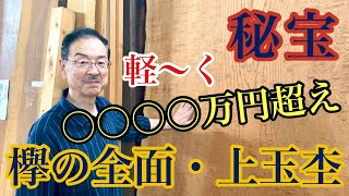 秘宝シリーズ】「欅」全面○○の最高級銘木｜Keyaki Japanese Zelkova