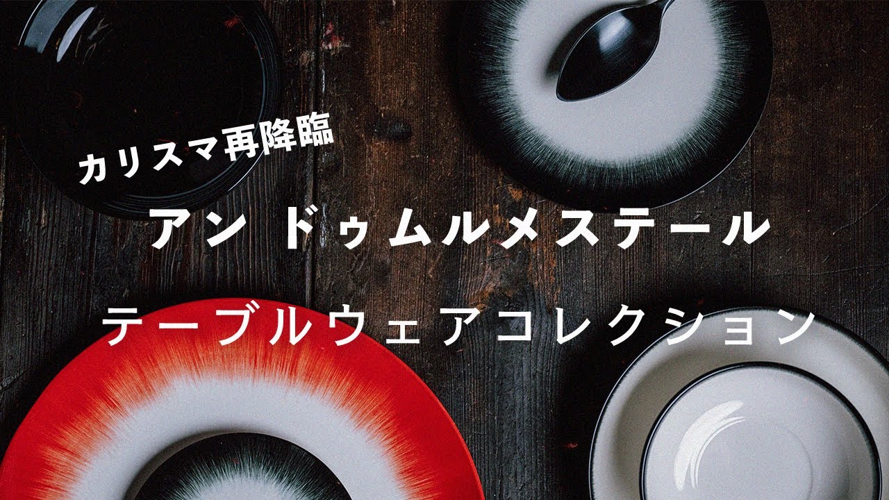 アン本人が復活【アン・ドゥムルメステール】テーブルウェア