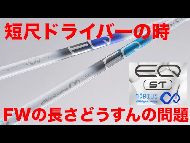 デザインチューニング】短尺ドライバーなのにFWはそのままの長さで良い