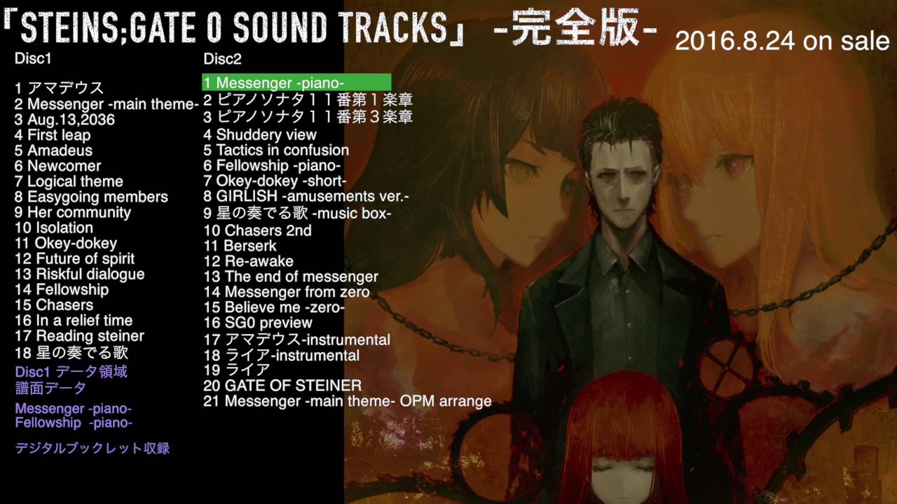 8月24日に「STEINS；GATE 0」のサウンドを完全網羅したオリジナル