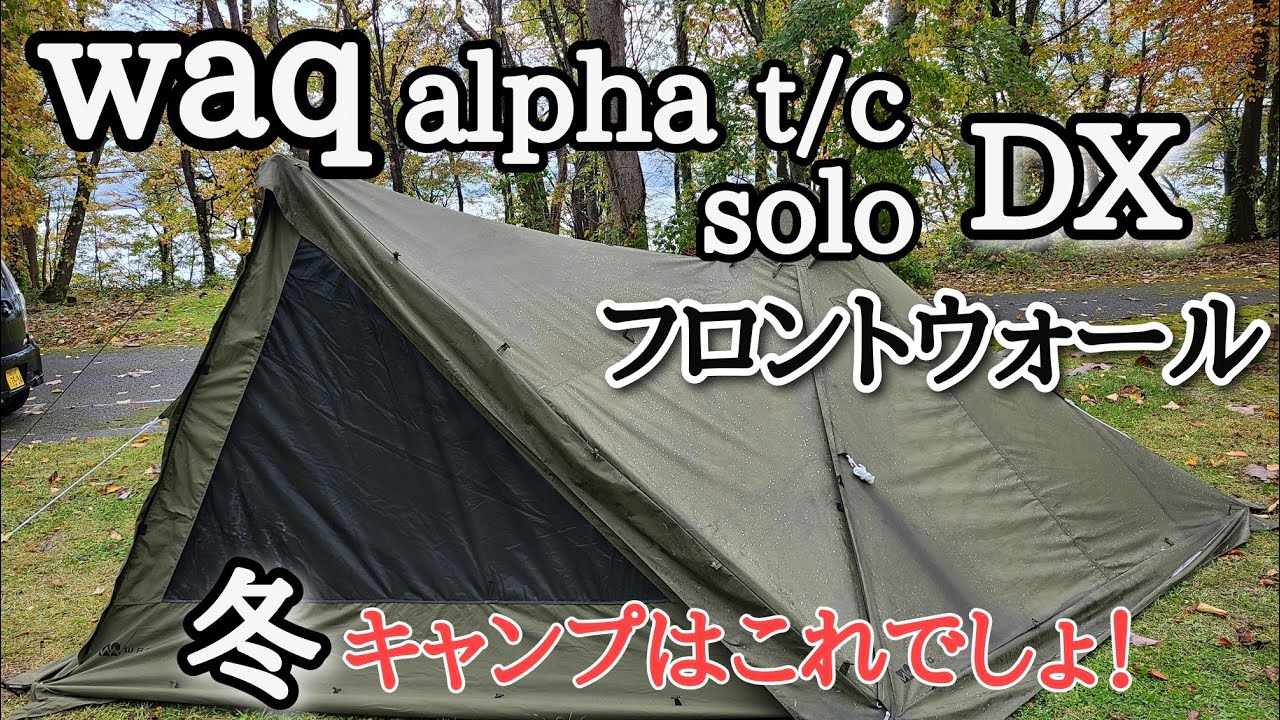 waq alpha t/c solo DX フロントウォール装着 冬キャンプはこれでしょ