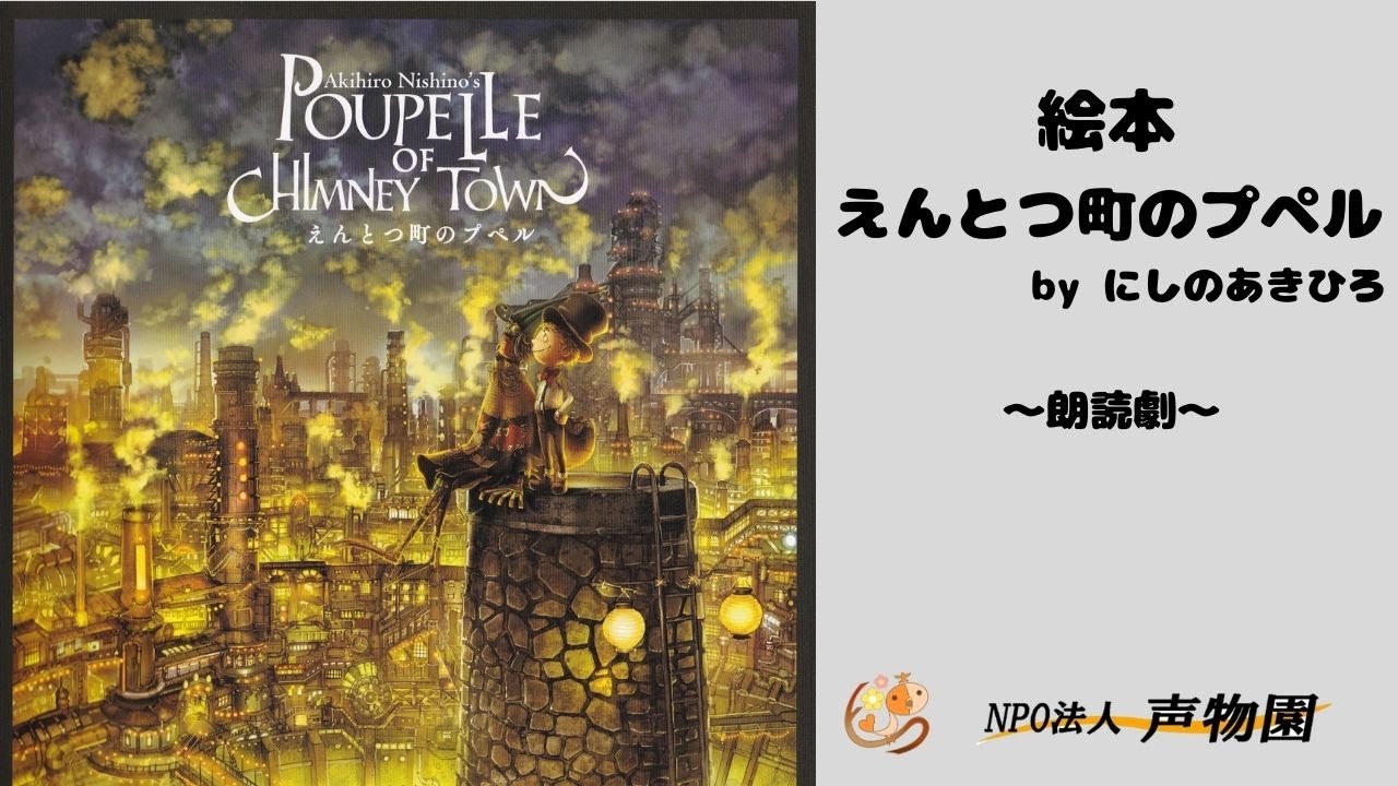 朗読劇 えんとつ町のプペル】 POUPELLE OF CHIMNEY TOWN 絵本 - YouTube