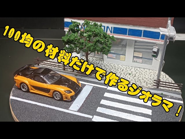 100均の材料だけで作る1/64スケールのジオラマ！ - YouTube
