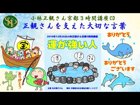 正観さんを支えた大切な言葉～「運が強い人」京都3時間講座CD～2024 2