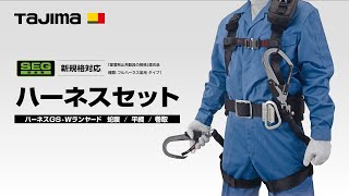ハーネスGS 平ロープL1ダブルセット Mサイズ｜【SEG】フルハーネス型