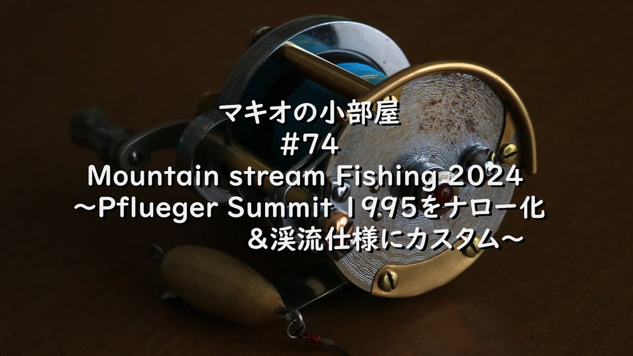 渓流ダイレクトフィネス】2024年 Vol.2～Pflueger Summit Narrow spool