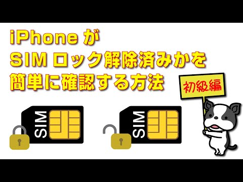 iPhoneがSIMロック解除済みかを簡単に確認する方法 - YouTube