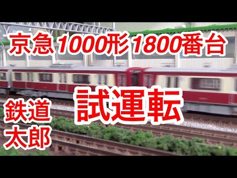 鉄道模型 鉄コレ』京急 新1000形 1809編成 4両セット 運転編 - YouTube
