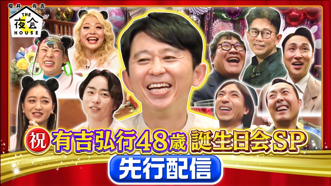 先行配信】櫻井プレゼンツ！有吉48歳のお誕生日会SP 予告映像をロング