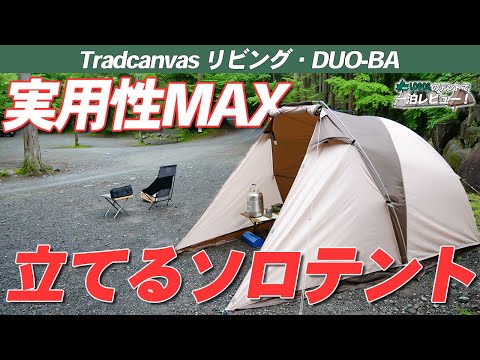 LOGOS】リビングデュオは、贅沢なソロキャン空間に最適！ポイントは