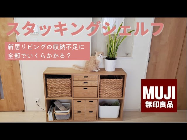 無印良品スタッキングシェルフとチェストを新居の収納不足に3段2列で