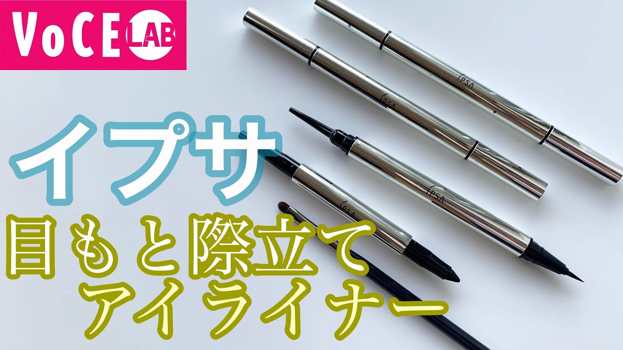 イプサ】IPSA 目もと際立つ！春の最強アイライナー！全色レビュー