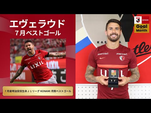 鹿島アントラーズ】エヴェラウド選手ベストプレー集～7月度明治安田