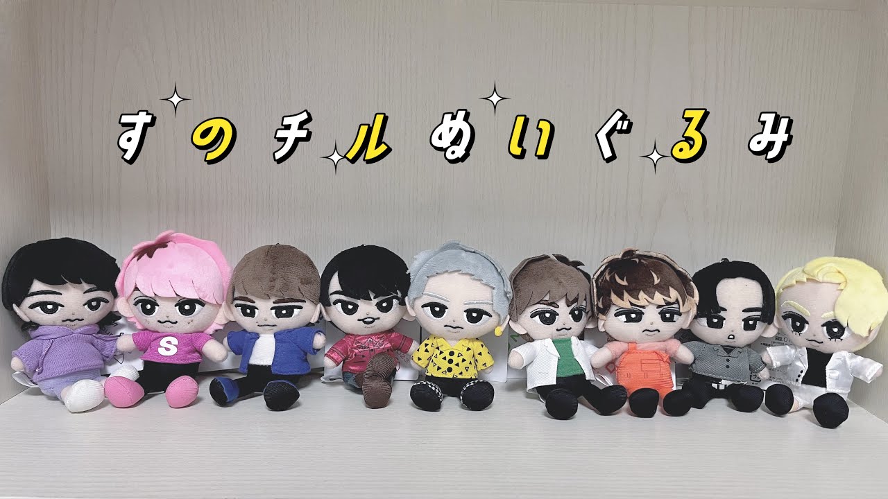 Snow Man】すのチルぬいぐるみ全メンバー分購入したので開封します