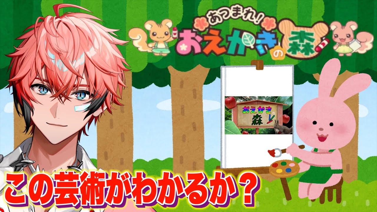 あつまれ！おえかきの森】描こうぜ！with みんな！【赤城ウェン/にじ