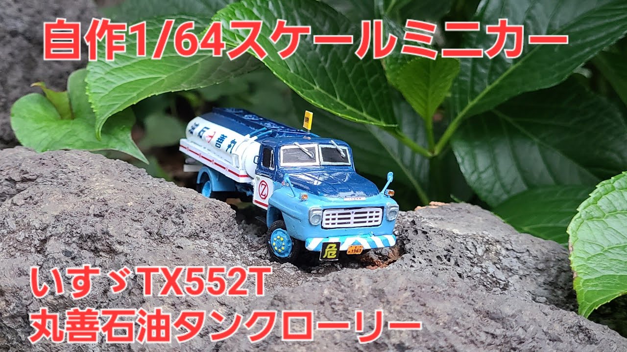 自作1/64スケールミニカー いすゞTX552T丸善石油タンクローリーのご