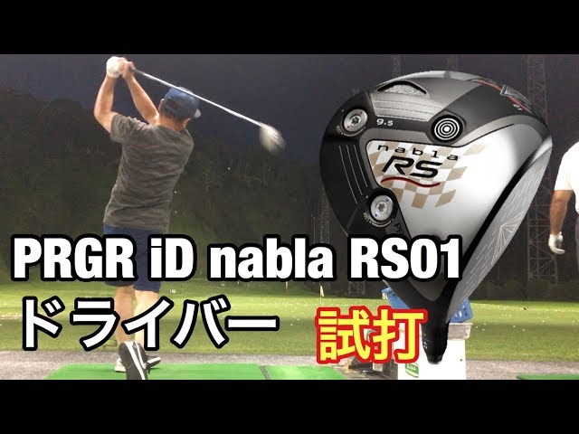 ゴルフ PRGR iD nabla RS 01ドライバー試打 #76 - YouTube