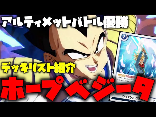 アルティメットバトル優勝デッキリストを紹介!!ホープ採用型ベジータ