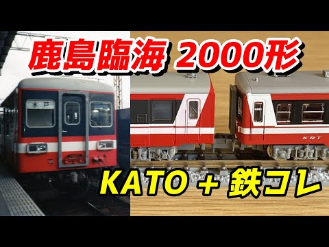 鹿島臨海鉄道 思い出の編成を再現 / 鉄道模型 Nゲージ - YouTube