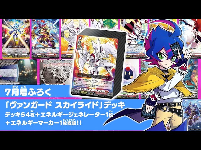 CM】月刊コロコロコミック7月号最強ふろく「ヴァンガード スカイライド