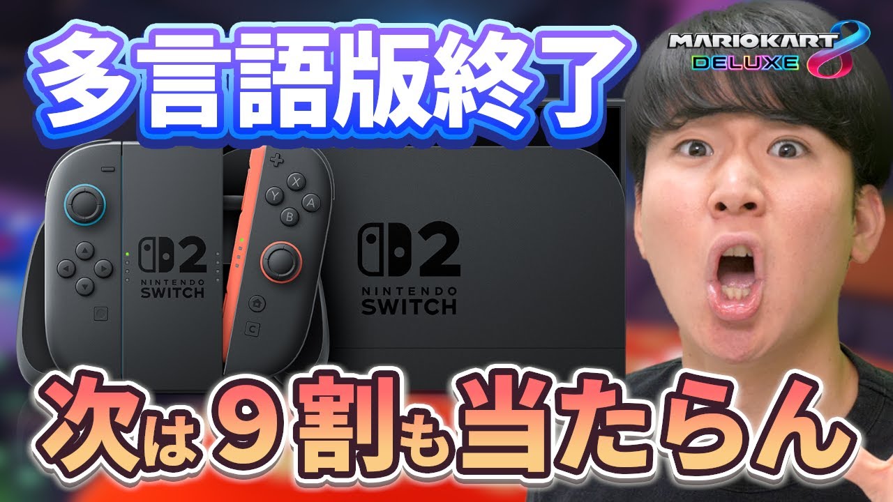 スイッチ2は多言語版が当たるぞ!!』←これウソです。【マリオカート8DX