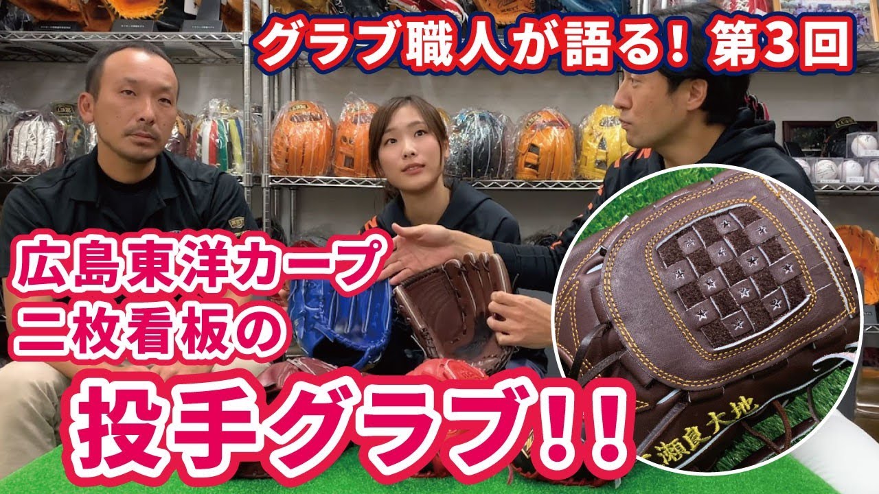 広島カープ 野村祐輔投手 グローブプロ支給品 広島カープ 野村祐輔投手