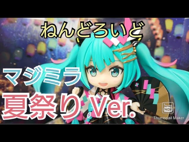 初音ミク】ねんどろいどマジカルミライ2020 夏祭りVer.開封レビュー