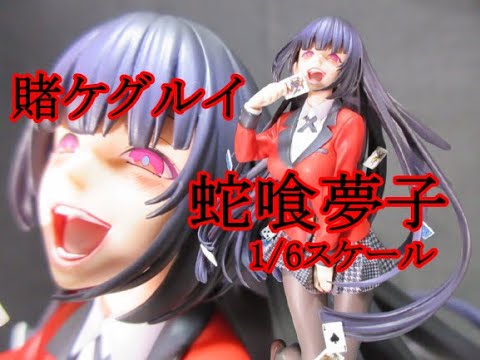 SCALE】『賭ケグルイ』 蛇喰夢子1/6 完成品フィギュア【UNBOXING