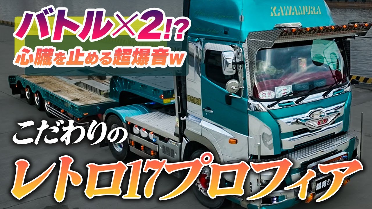 デコトラ レトロ ビックリグ スーパーグレート ファイター プロフィア