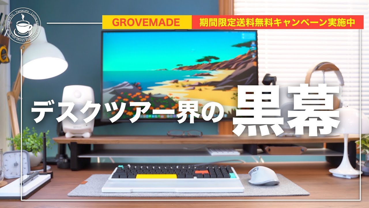 デスクまわりをおしゃれにするなら GROVEMADE！ 期間限定送料無料
