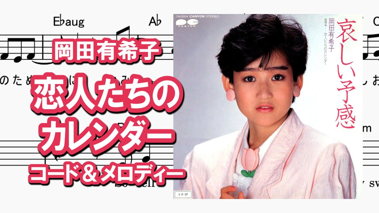 恋人たちのカレンダー／岡田有希子・コード＆メロディー - YouTube