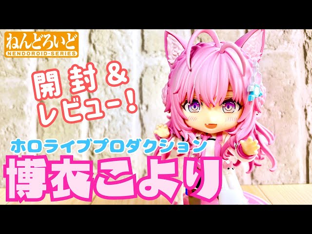 ホロライブ】ねんどろいど 博衣こより【開封レビュー動画】 - YouTube