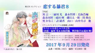 BLCDコレクション 恋する暴君8 - movin☆on