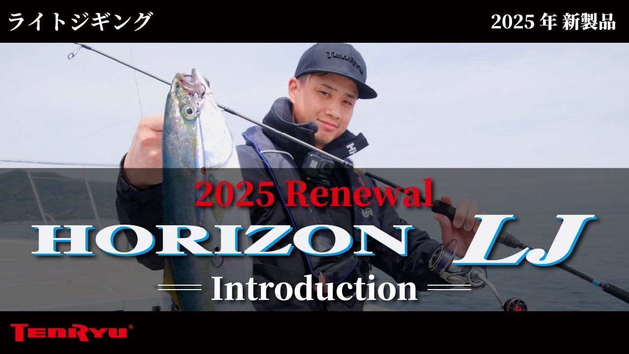 NEW】HORIZON LJ ('25) 【商品紹介】ホライゾンLJ - YouTube