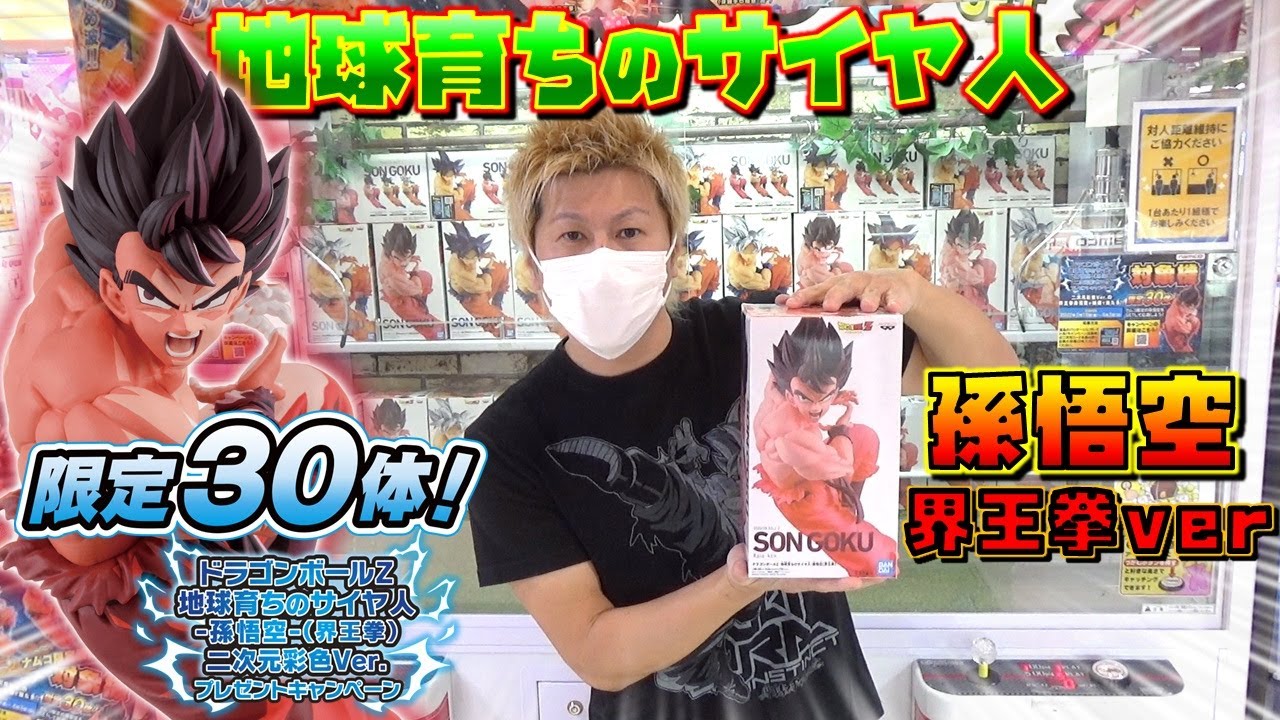 DB 【ufoキャッチャー】 ドラゴンボール超 地球育ちのサイヤ人 孫悟空