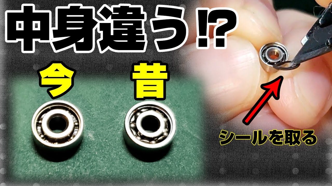 mini4wd】620ベアリングのシールはいだら中身が変わってたんだけどっww