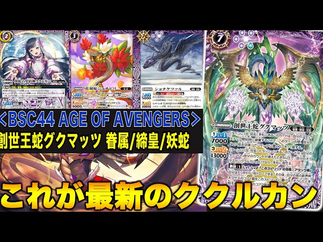 バトスピ AGE OF AVENGERS 妖蛇 全種 c バトスピ AGE OF AVENGERS 妖蛇