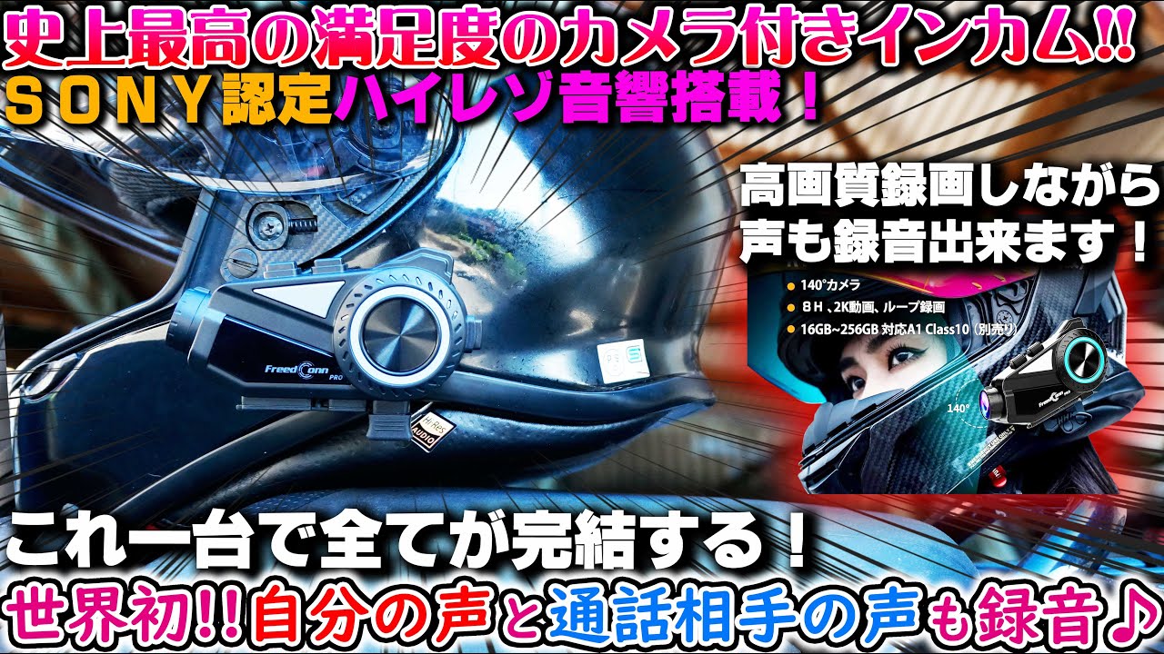 FreedConn R3pro】アクションカメラを超えたバイク用インカム!!自分と