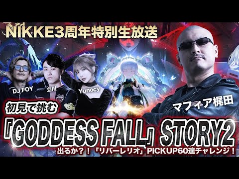 勝利の女神：NIKKE】3周年記念イベント『GODDESS FALL』STORY2 特別