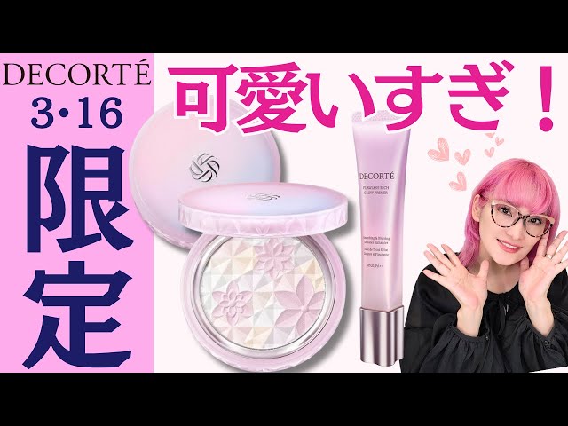 COSME DECORTE exclusive] The limited edition popular face powder