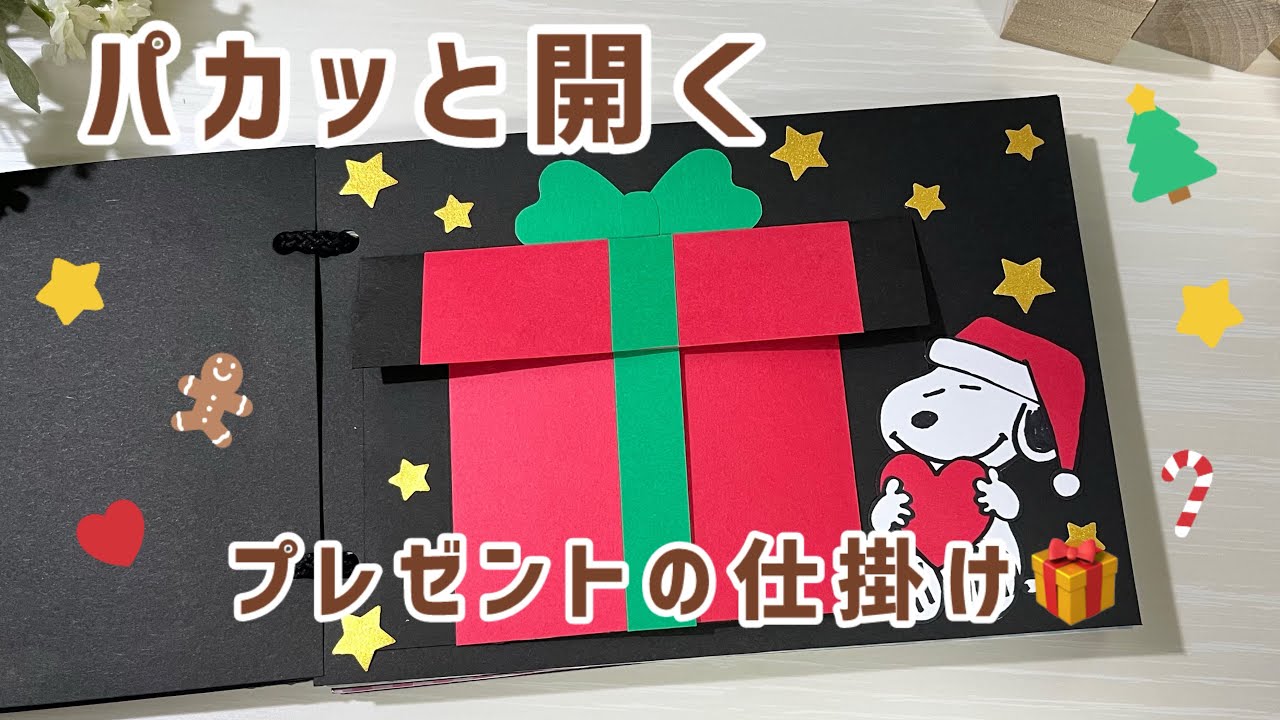 手作りアルバム】開くとプレゼントがパカッ！となる仕掛け🎅🏻🎄 - YouTube