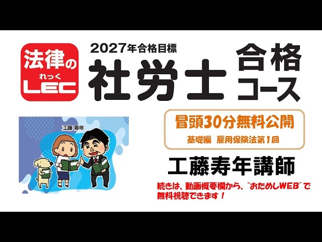 2027年合格目標 基礎＋合格コース 基礎編＜雇用保険法＞ 冒頭30分無料